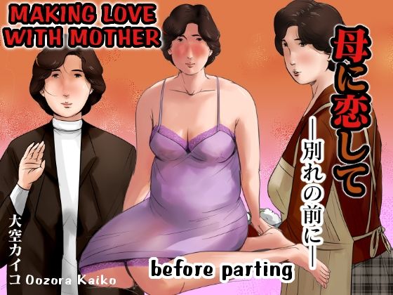 Making Love with Mother Before Parting by Oozora Kaiko page 1